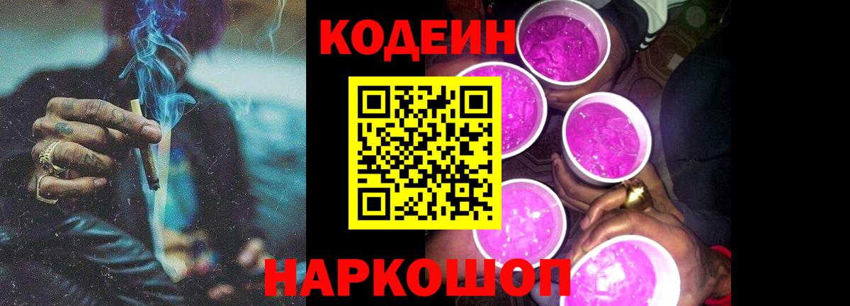 Codein напиток Lean (лин)  Вход с VPN  Коммунар 